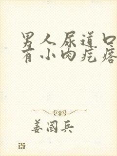 男人尿道口下方有小肉疙瘩怎么回事