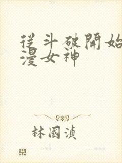 从斗破开始推国漫女神