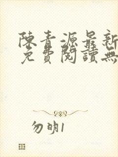 陈青源最新小说免费阅读无弹窗