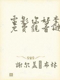 电影你好李焕英免费观看链接封面