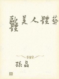 欧美人体艺术裸体