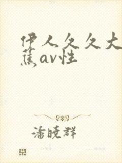 伊人久久大香线蕉av性