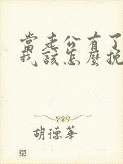 当老公有了外遇我该怎么挽回封面