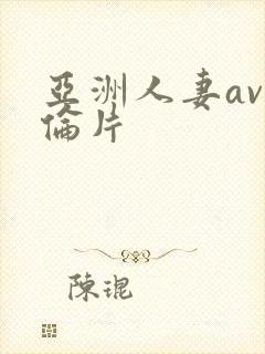 亚洲人妻av理伦片