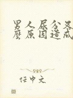 男人尿分叉是什么原因造成的