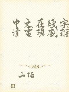 中文在线字幕高清电视剧推荐