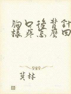 胸口后背针扎一样疼怎么回事