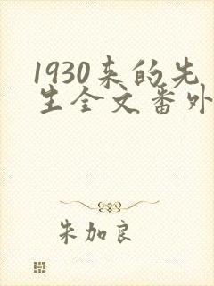 1930来的先生全文番外txt