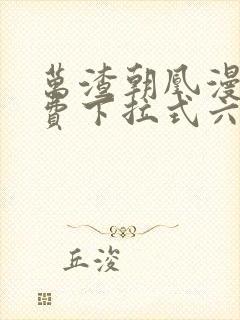 万渣朝凰漫画免费下拉式六