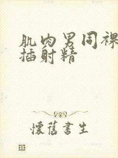 肌肉男同裸体互插射精封面