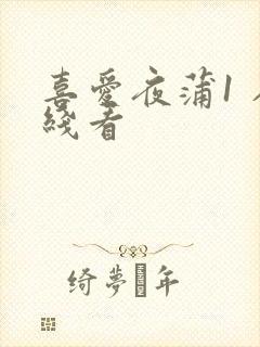 喜爱夜蒲1 在线看封面