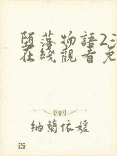 堕落物语2漫画在线观看免费全集