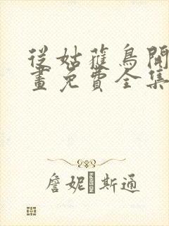 从姑获鸟开始漫画免费全集