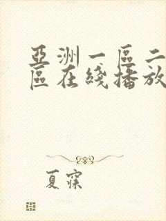 亚洲一区二区三区在线播放免费