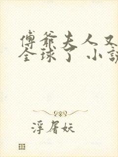 傅爷夫人又惊艳全球了 小说