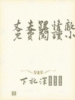 丈夫跟情敌一起免费阅读小说