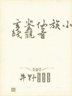 玄鉴仙族小说在线观看