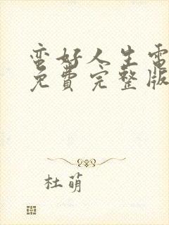 蛮好人生电视剧免费完整版高清