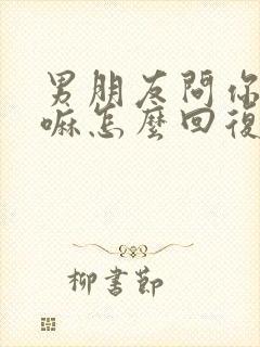 男朋友问你在干嘛怎么回复高情商封面