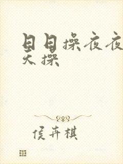 日日操夜夜爽天天操封面