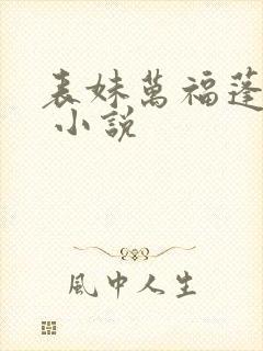 表妹万福蓬莱客 小说