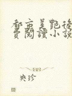 都市美艳后宫免费阅读小说