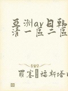 亚洲av日韩高清一区二区三区