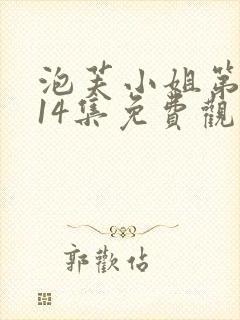 泡芙小姐第六季14集免费观看全集