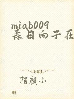 miab009森日向子在线观看