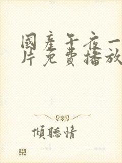 国产午夜一级一片免费播放