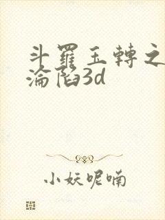 斗罗玉转之双美沦陷3d封面