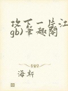 攻下一片江山(gb)笔趣阁