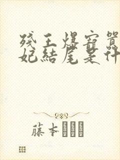 残王爆宠嚣张医妃结尾是什么