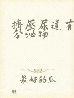 挤压尿道有透明分泌物封面