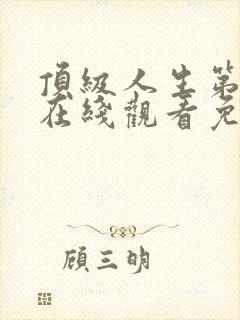 顶级人生第二季在线观看免费全集高清封面