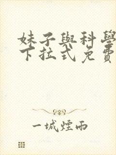 妹子与科学漫画下拉式免费封面