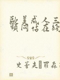 欧美成人三级视频网站在线