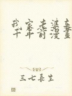 我家老婆来自一千年前漫画 免费在线