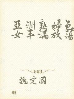 亚洲熟妇色老熟女丰满放荡封面