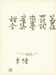 甜蜜惩罚第二季全集台词在线观看无马赛封面