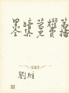 黑暗荣耀第二季全集免费播放封面