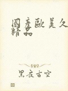 国产欧美久久久精品