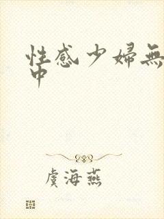 性感少妇无套出中