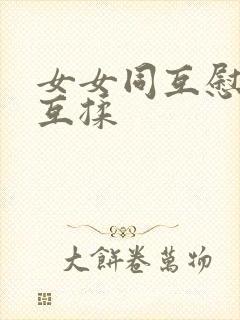 女女同互慰吃奶互揉