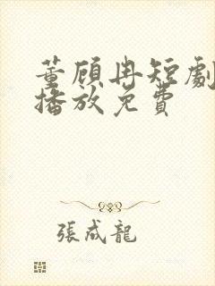 董顾冉短剧在线播放免费