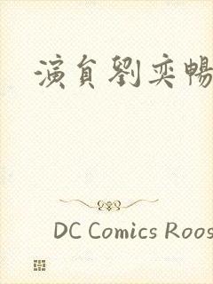 演员刘奕畅图片封面