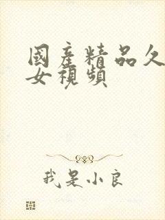 国产精品久久美女视频