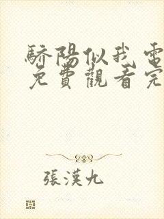 骄阳似我电视剧免费观看完整版策驰影院