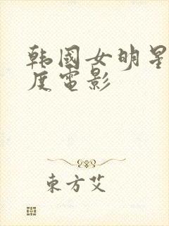 韩国女明星大尺度电影