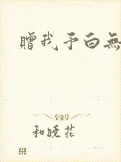 赠我予白无删减